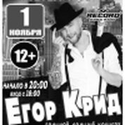 Егор Крид! Концерт перенесен на 09 января 2016!