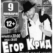 Егор Крид! С большим сольным концертом! Презентация нового Альбома!