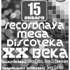 Супер дискотека двадцатого века от Радио Рекорд!