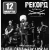 Рекорд оркестр