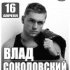 Влад Соколовский (ех.солист группы 
