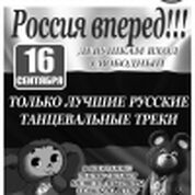 Россия вперед!