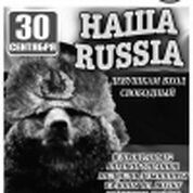 Наша Russia