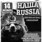 Наша Russia