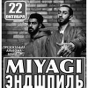 MiyaGi и Эндшпиль