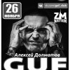 Легендарный Гуф в Самаре!