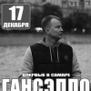 Гансэлло