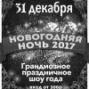НОВОГОДНЯЯ НОЧЬ 