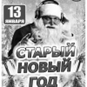 Старый новый год!