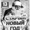 Старый новый год!