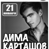 Дмитрий Карташов