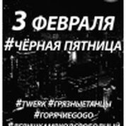Черная пятница