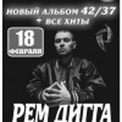 Рем Дигга