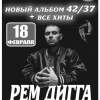 Рем Дигга