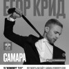 Егор Крид