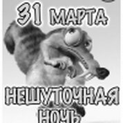 Нешуточная ночь