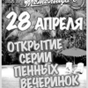 Открытие серии пенных вечеринок SUMMER PARTY!