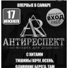 Группа Антиреспект