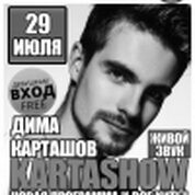 Дима Карташов