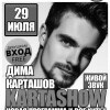 Дима Карташов