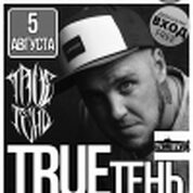TRUEтень