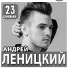 Андрей Леницкий