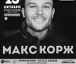МАКС КОРЖ (вечерний концерт)
