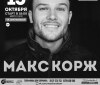 МАКС КОРЖ (вечерний концерт)