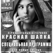 Красная Шапка