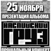 Каспийский Груз - Прощальный концерт в Самаре!