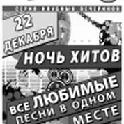 Ночь Хитов