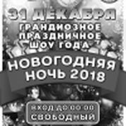 Грандиозное праздничное шоу года - Новогодняя Ночь 2018