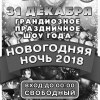 Грандиозное праздничное шоу года - Новогодняя Ночь 2018