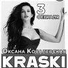 Оксана Ковалевская «КРАСКИ»