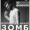 ЗОМБ
