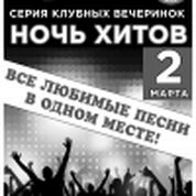 Ночь Хитов!