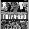 Потрачено