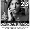 Красная Шапка
