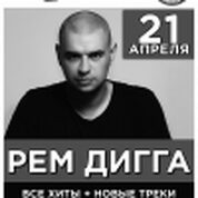 Рем Дигга