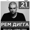 Рем Дигга