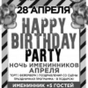 Happy Birthday Party. Ночь именинников Апреля