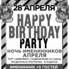 Happy Birthday Party. Ночь именинников Апреля