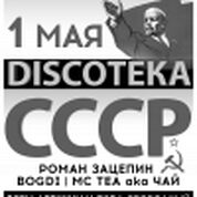 Дискотеке СССР