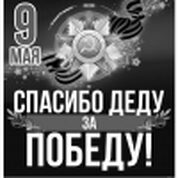 СПАСИБО ДЕДУ, ЗА ПОБЕДУ!