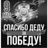 СПАСИБО ДЕДУ, ЗА ПОБЕДУ!