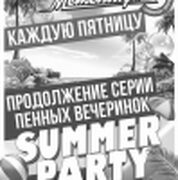 Серия пенных вечеринок SUMMER PARTY!