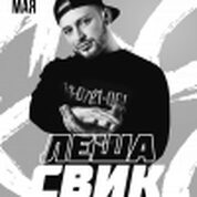 Леша Свик