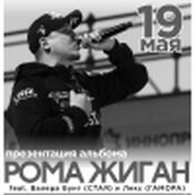 Рома Жиган 