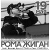 Рома Жиган 