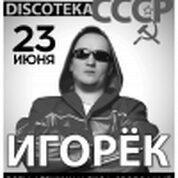 Дискотека USSR. Специальный гость Игорек